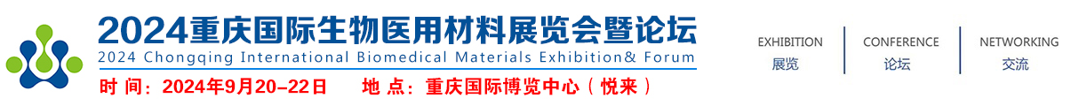 2024重庆国际生物医用材料展览会暨论坛
