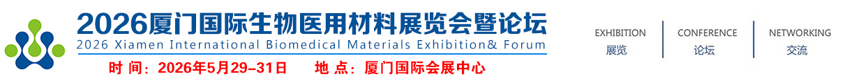 2026厦门国际生物医用材料展览会暨论坛