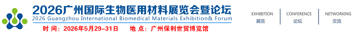 2026广州国际生物医用材料展览会暨论坛